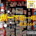 点一下听一年mixtape