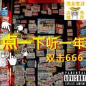 点一下听一年mixtape专辑