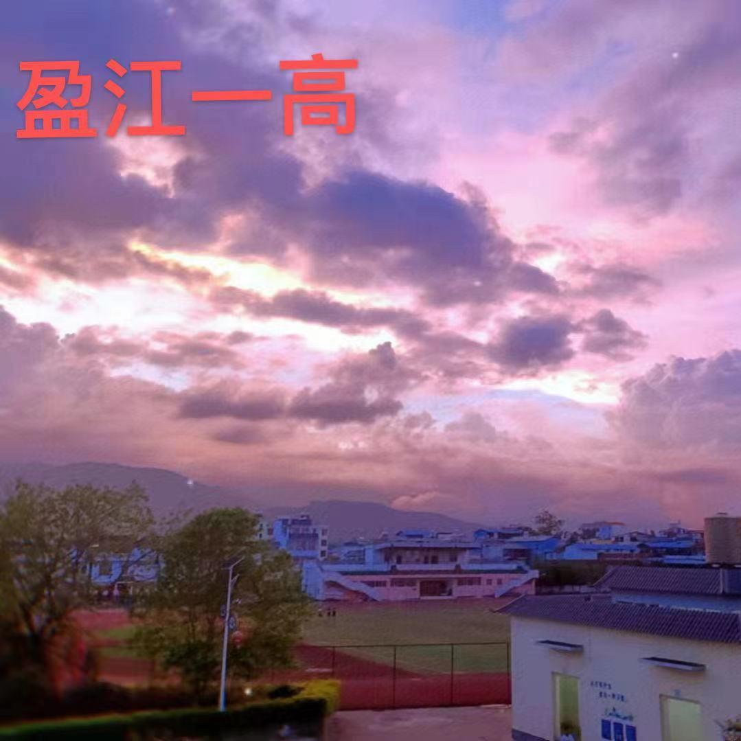 盈江一高