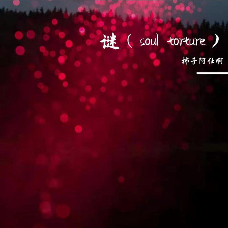 谜（soul torture）