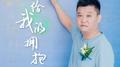 你给我的拥抱专辑