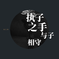 干干-相守