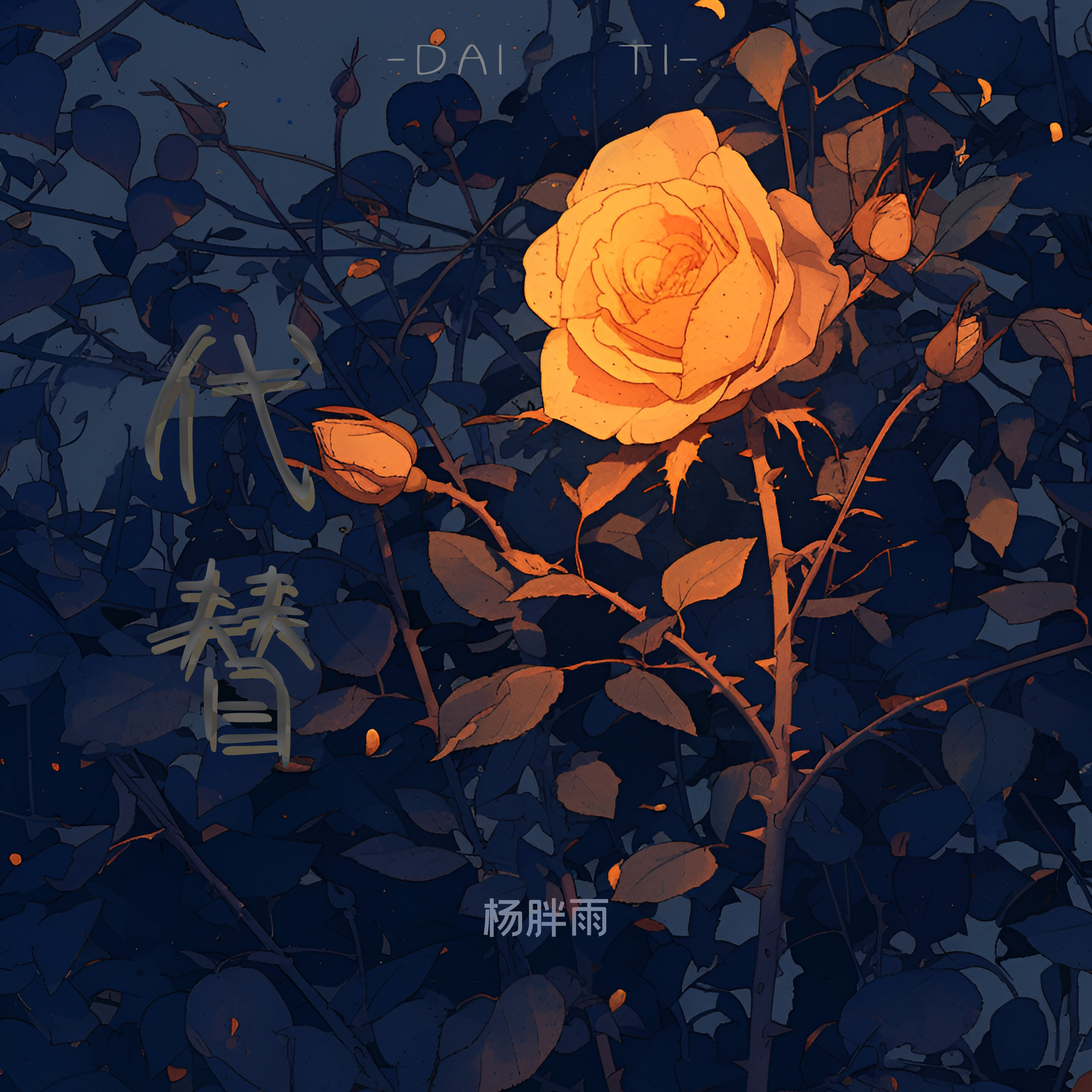 代替
