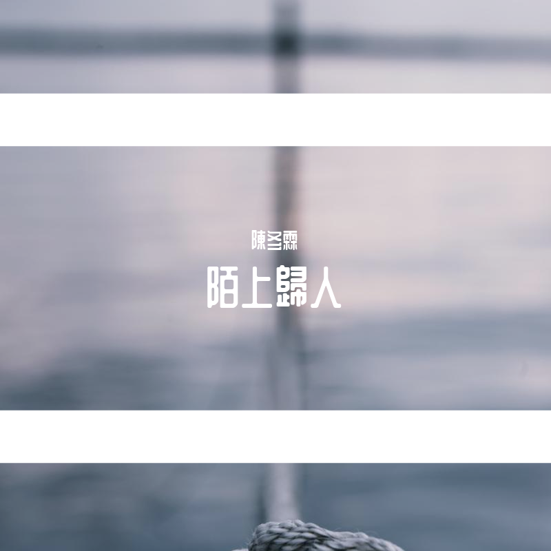 陌上归人