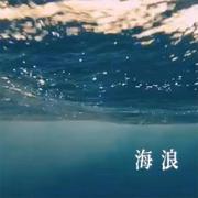 海浪