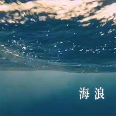 海浪（纯音乐）