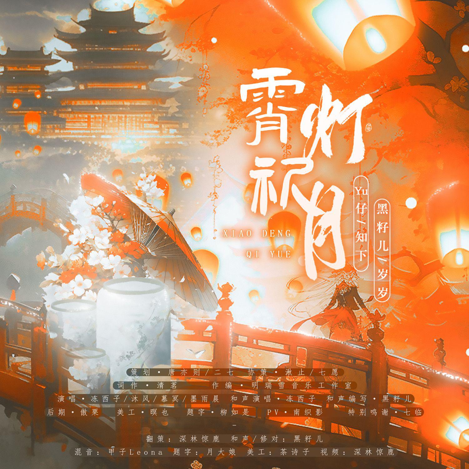 原神璃月印象曲-霄灯祈月