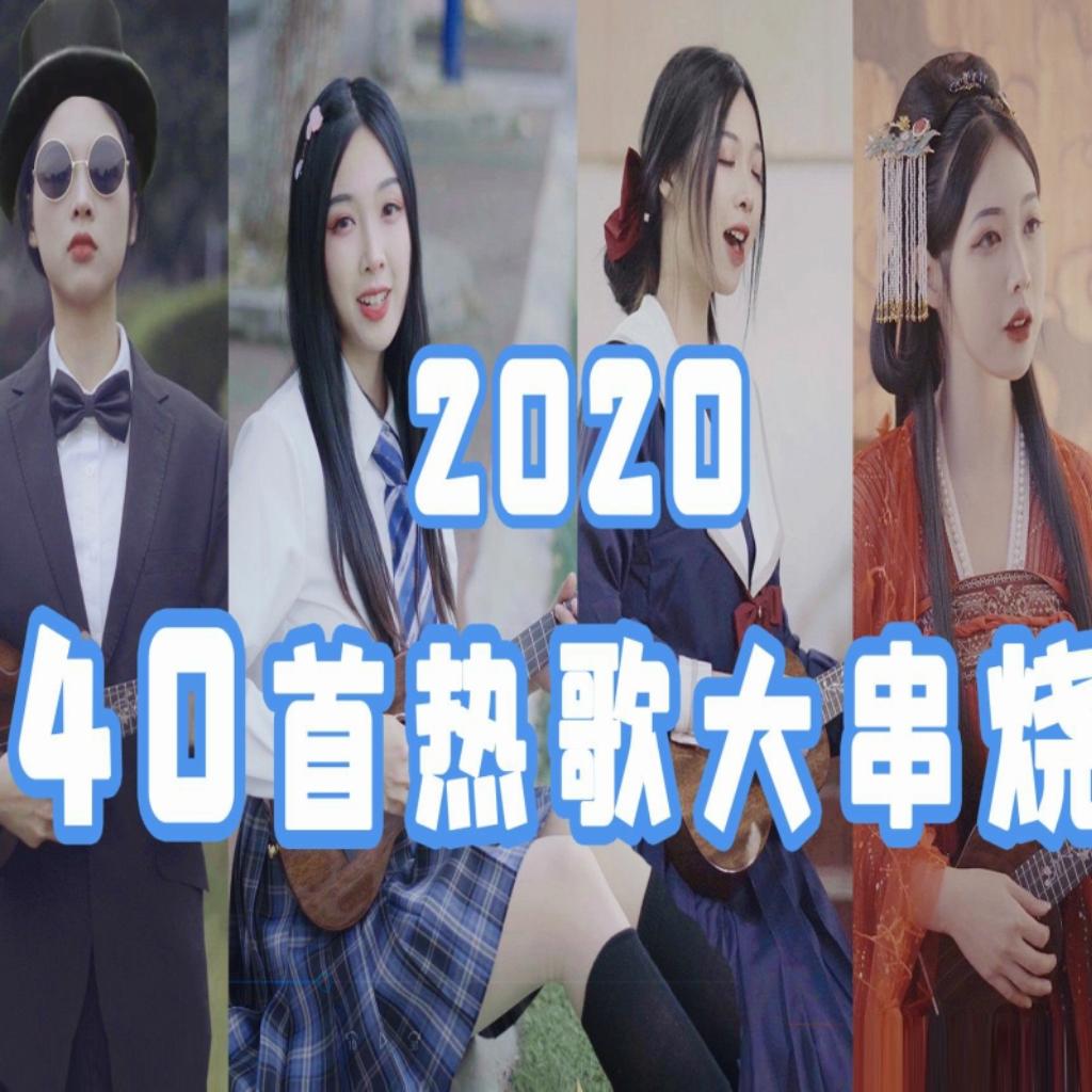 2020年度最火40首热歌宇宙大串烧歌单