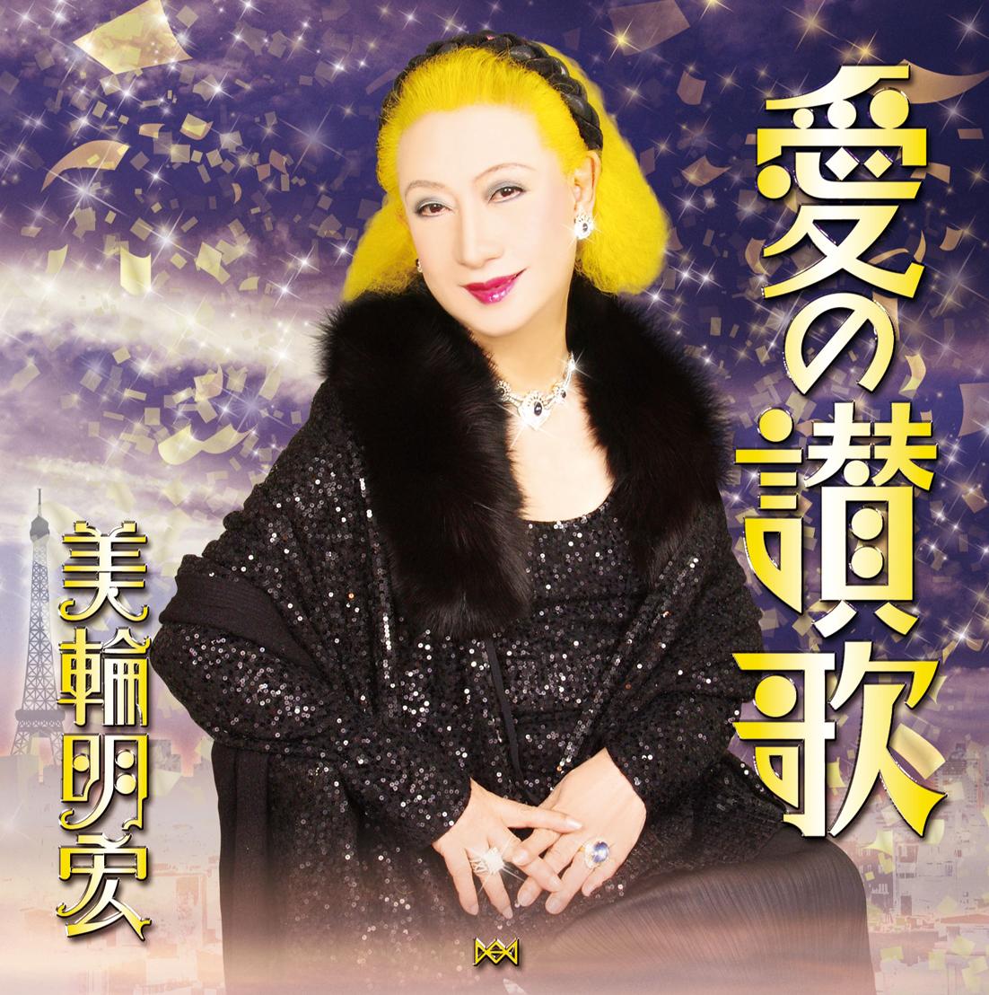 愛の讃歌/群衆