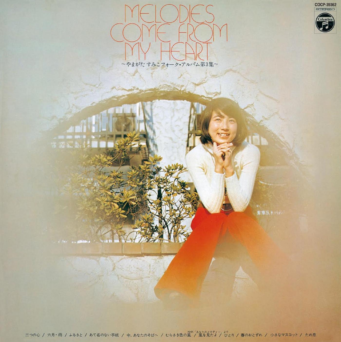 〈やまがたすみこフォーク・アルバム第3集〉MELODIES COME FROM MY HEART