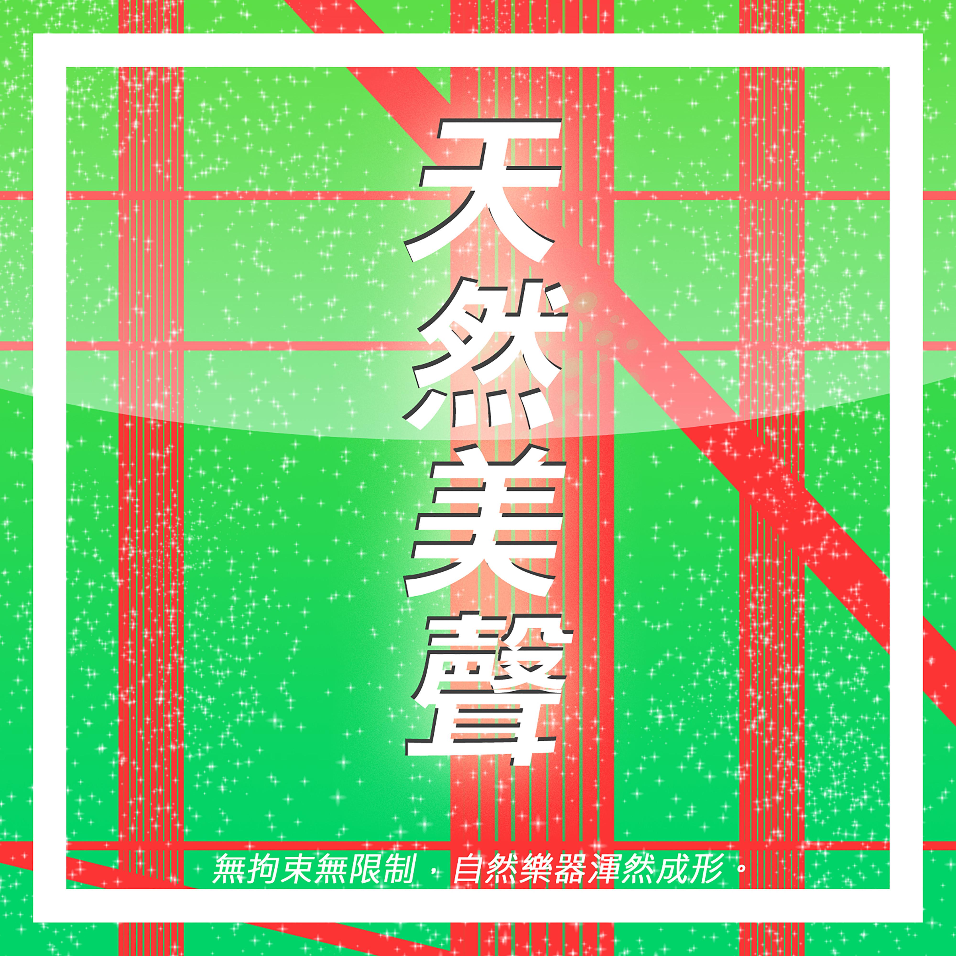 天然美聲