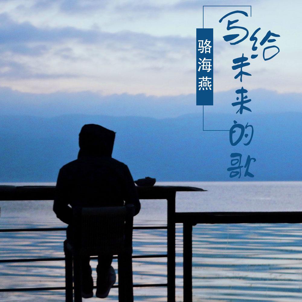 写给未来的歌