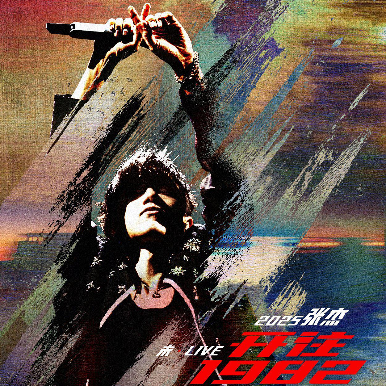 张杰未LIVE开往1982演唱会歌单金华站