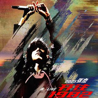 张杰未LIVE开往1982演唱会歌单金华站