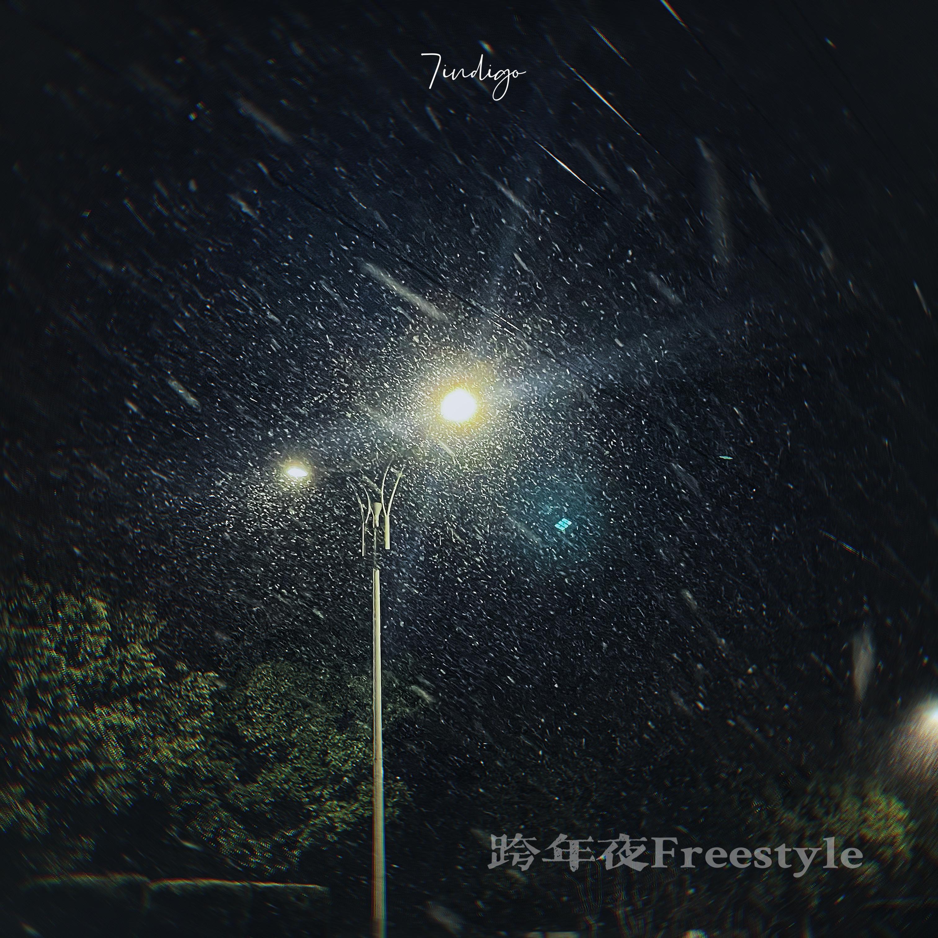 跨年夜Freestyle(Prod.by YXT)