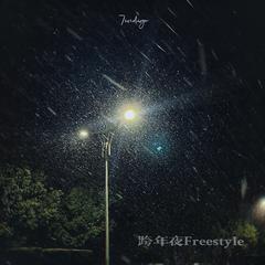 跨年夜Freestyle（Prod.by YXT）