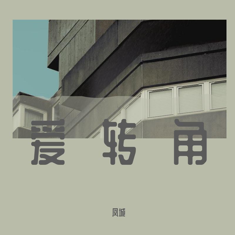 凤城 - 爱转角