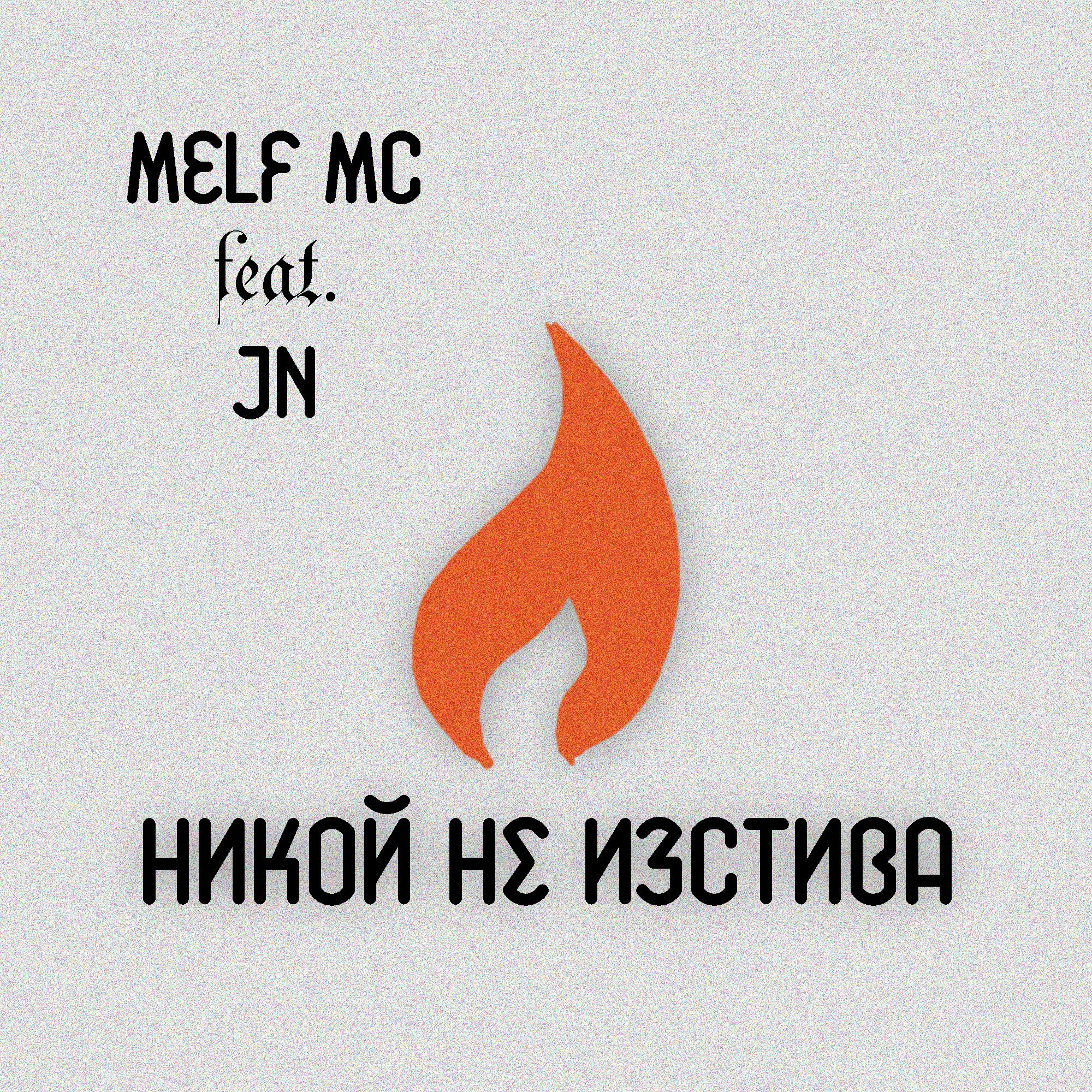 Никой не изстива (feat. Melf MC)专辑