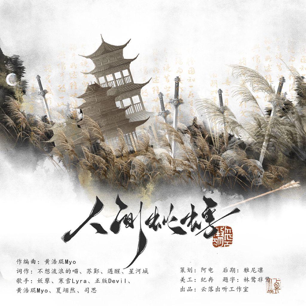 人间蚍蜉-燕云十六声印象同人曲