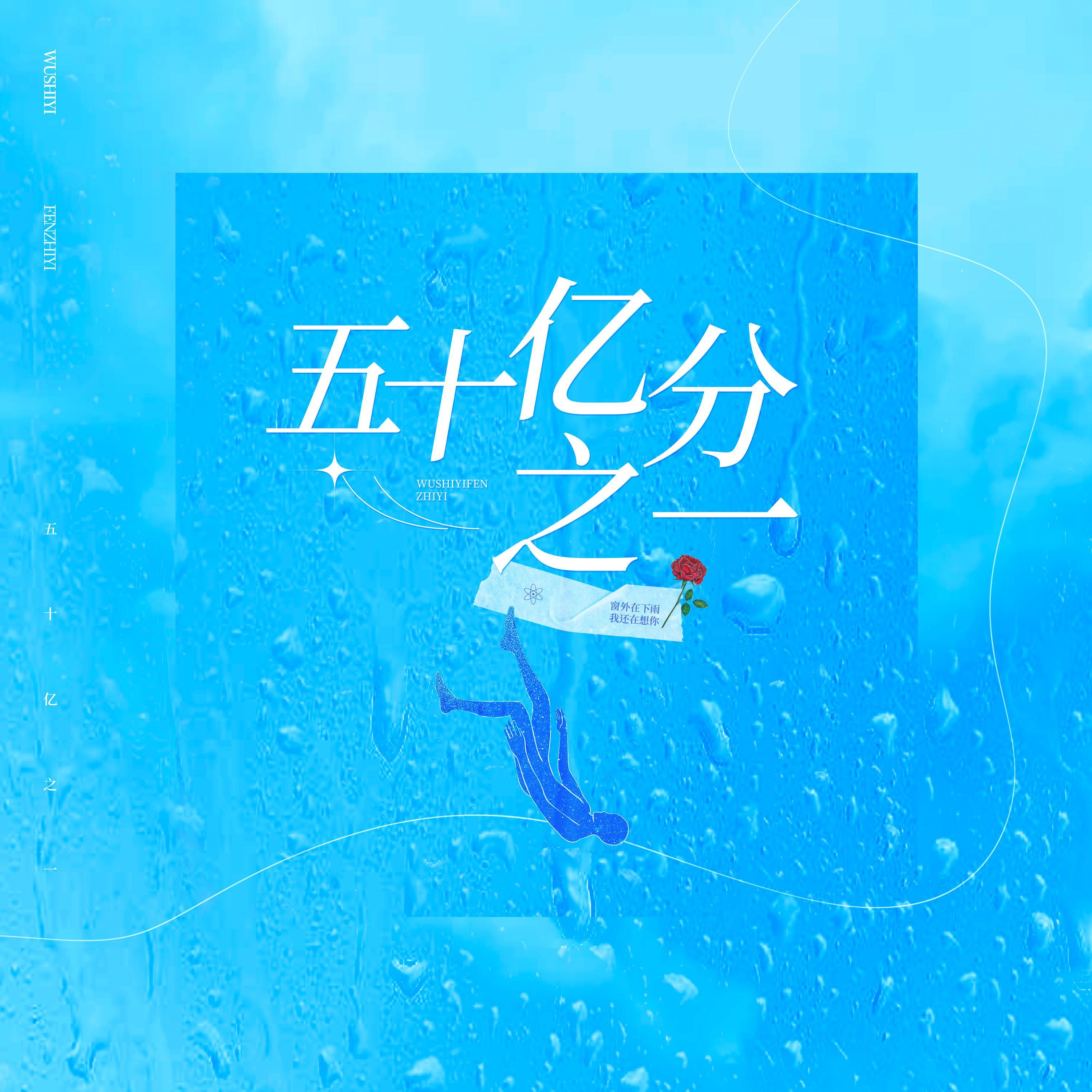 五十亿分之一