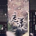 魔道祖师