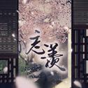 魔道祖师专辑