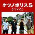 ケツノポリス5 