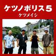 ケツノポリス5 