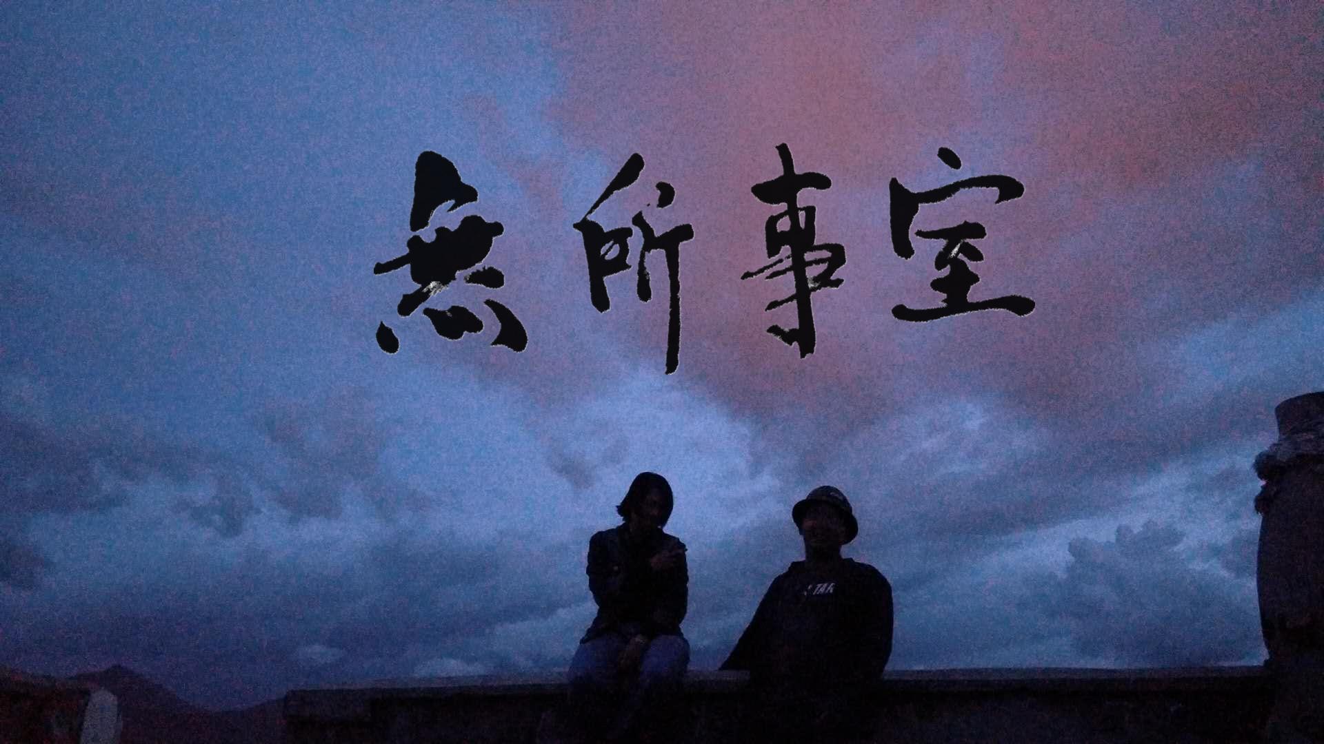 阿珍爱上了阿强（五条人cover）（翻自 五条人）