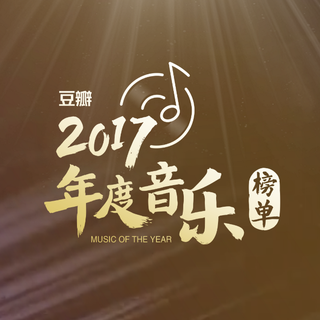 豆瓣2017年度榜单