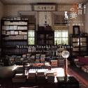 NHK土曜ドラマ 夏目漱石の妻 オリジナル・サウンドトラック专辑