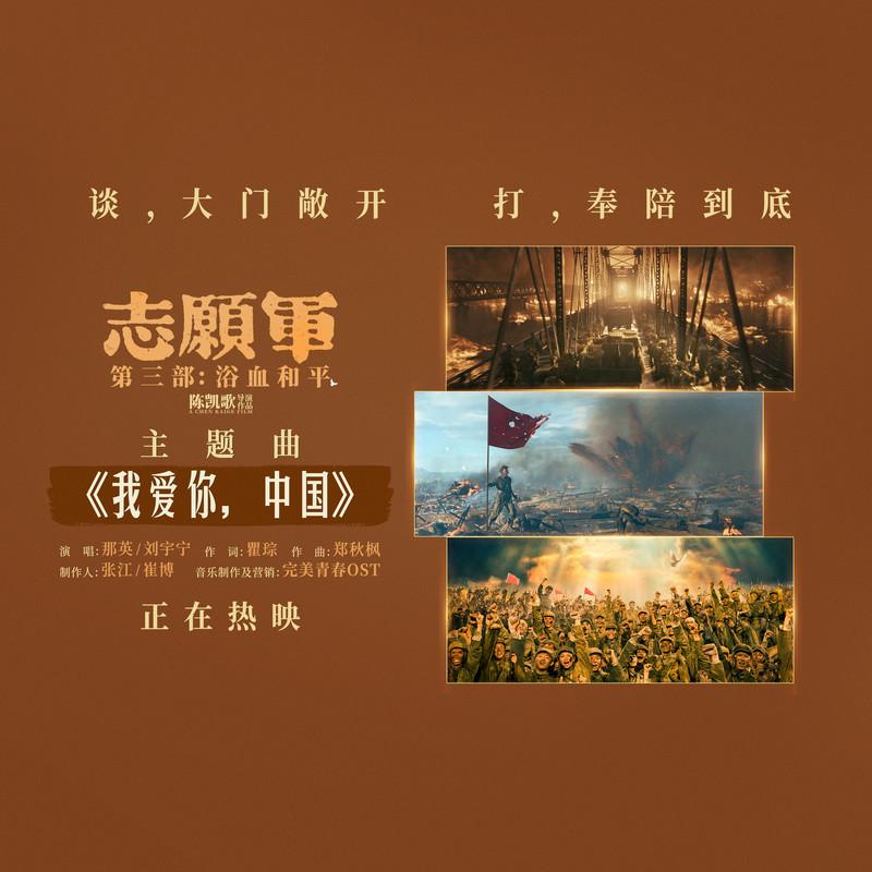 我爱你，中国