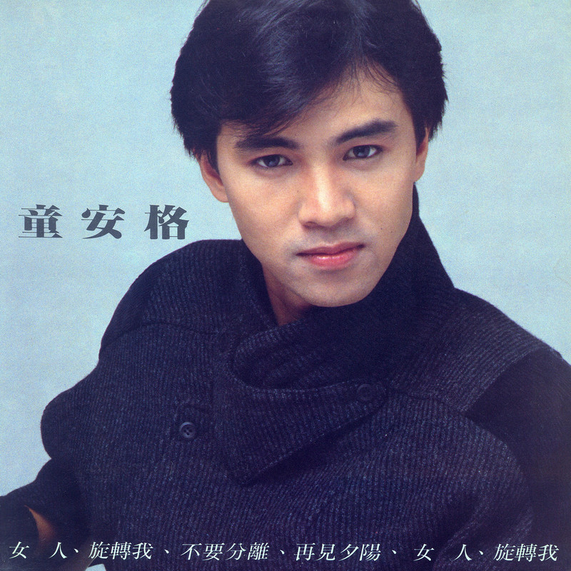 童安格第二张专辑 女人(1985)充分展现唯美曲风 - 林非的唱片私藏馆 - 电台节目 - 网易云音乐