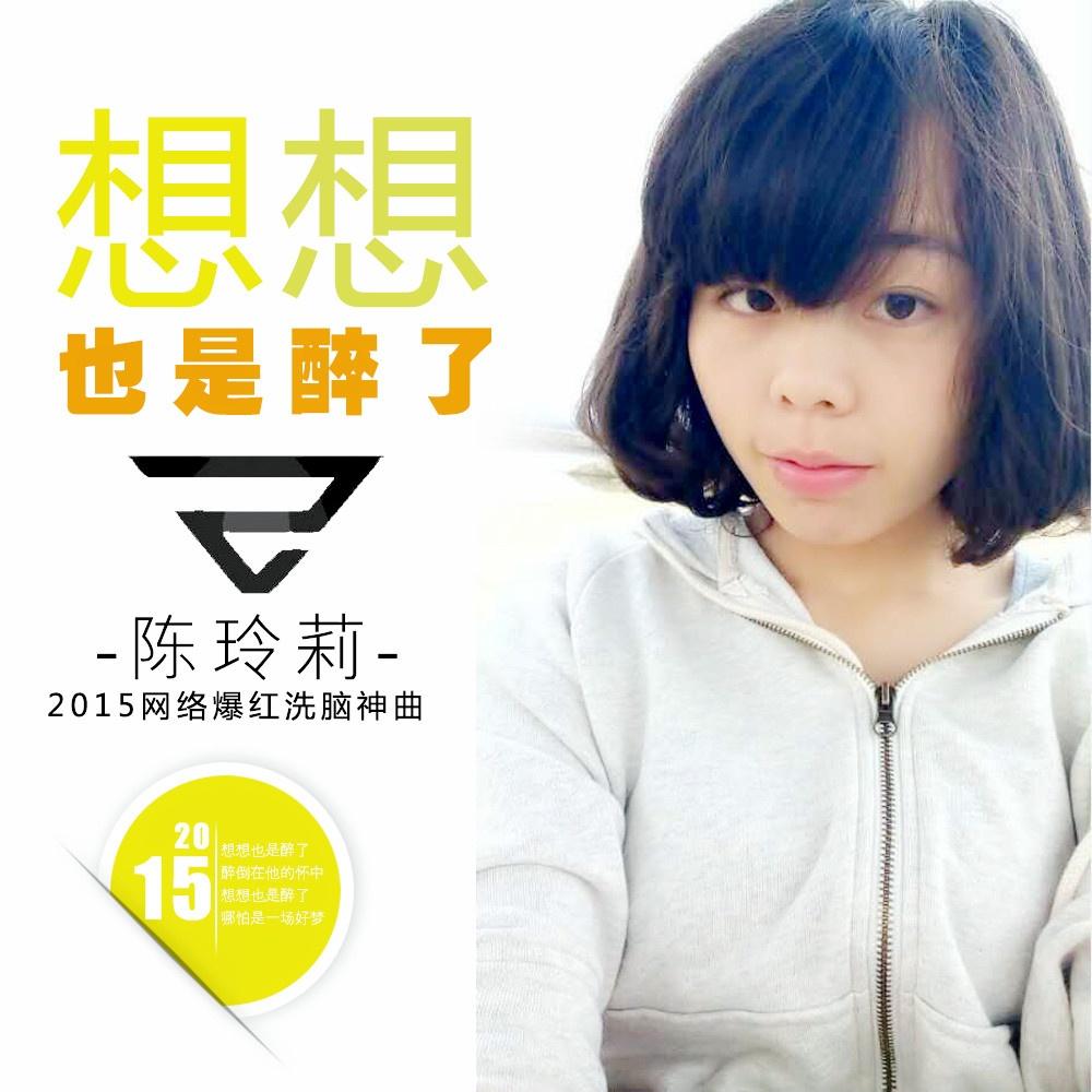 想想也是醉了