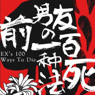 前男友的歌
