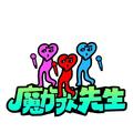 《魔力歌先生》｜音综新时代歌单