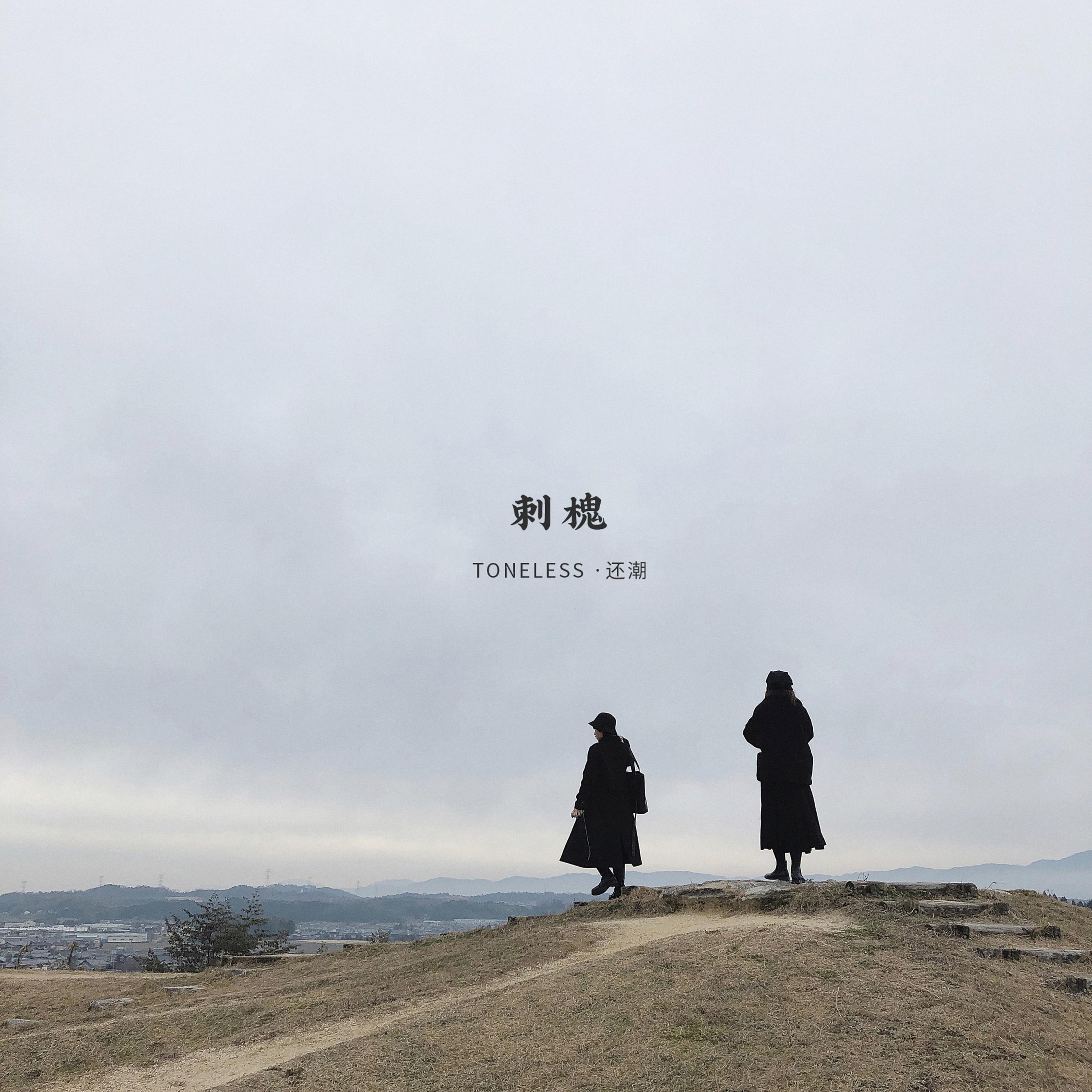 刺槐 (feat.还潮)