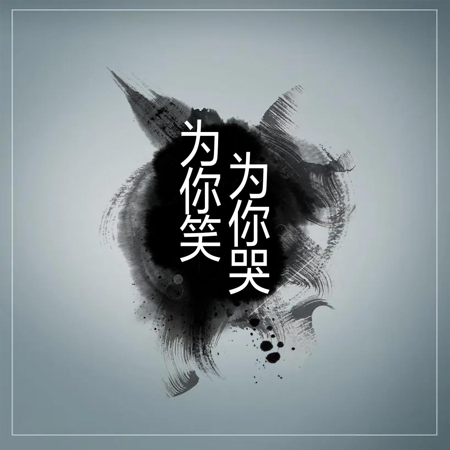 为你笑为你哭