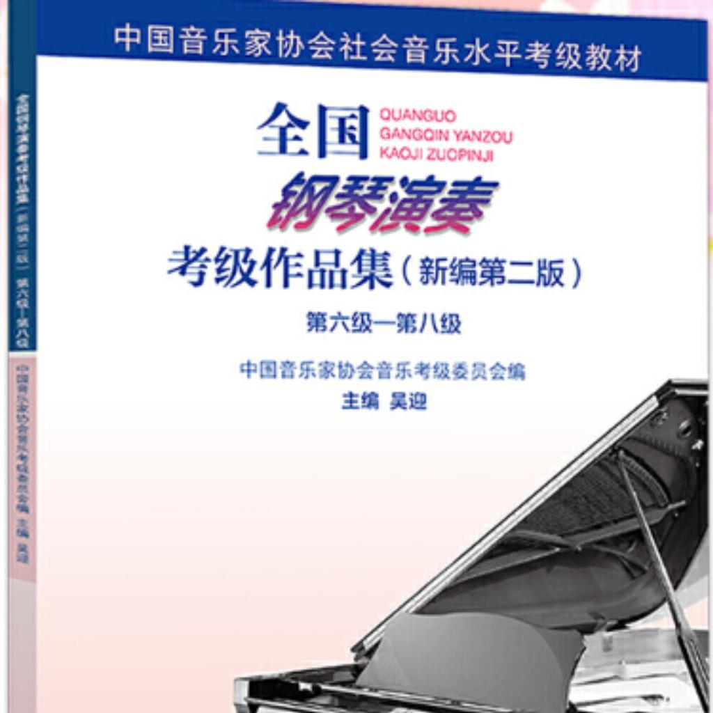 全国钢琴演奏考级作品集 新编第二版