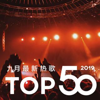 2019年九月最热新歌TOP50