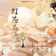 灯芯不灭（人声版）