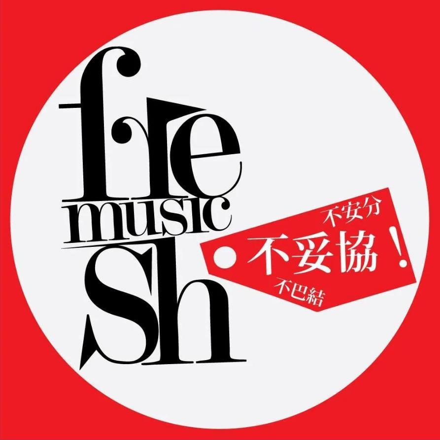 Freshmusic 2021年【50+50佳】专辑与单曲