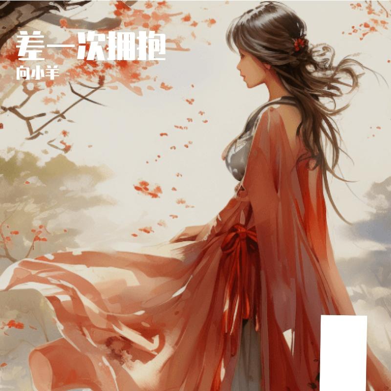 差一次拥抱