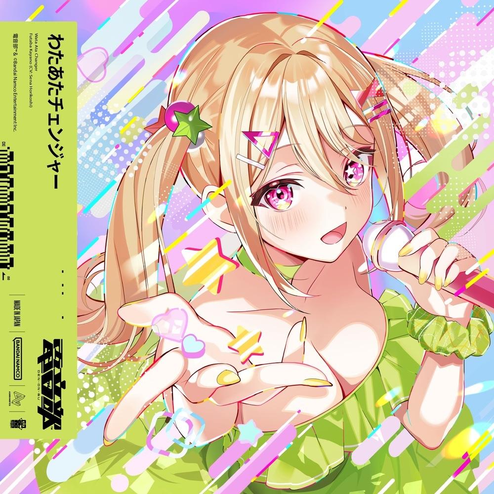 わたあたチェンジャー(feat.irucaice)