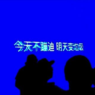633蹦迪