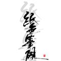 纸无笔砚