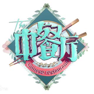 《中餐厅》第二季