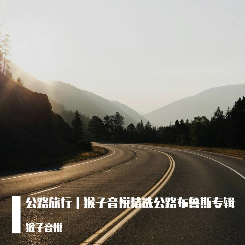 公路旅行｜猴子音悦精选公路布鲁斯专辑
