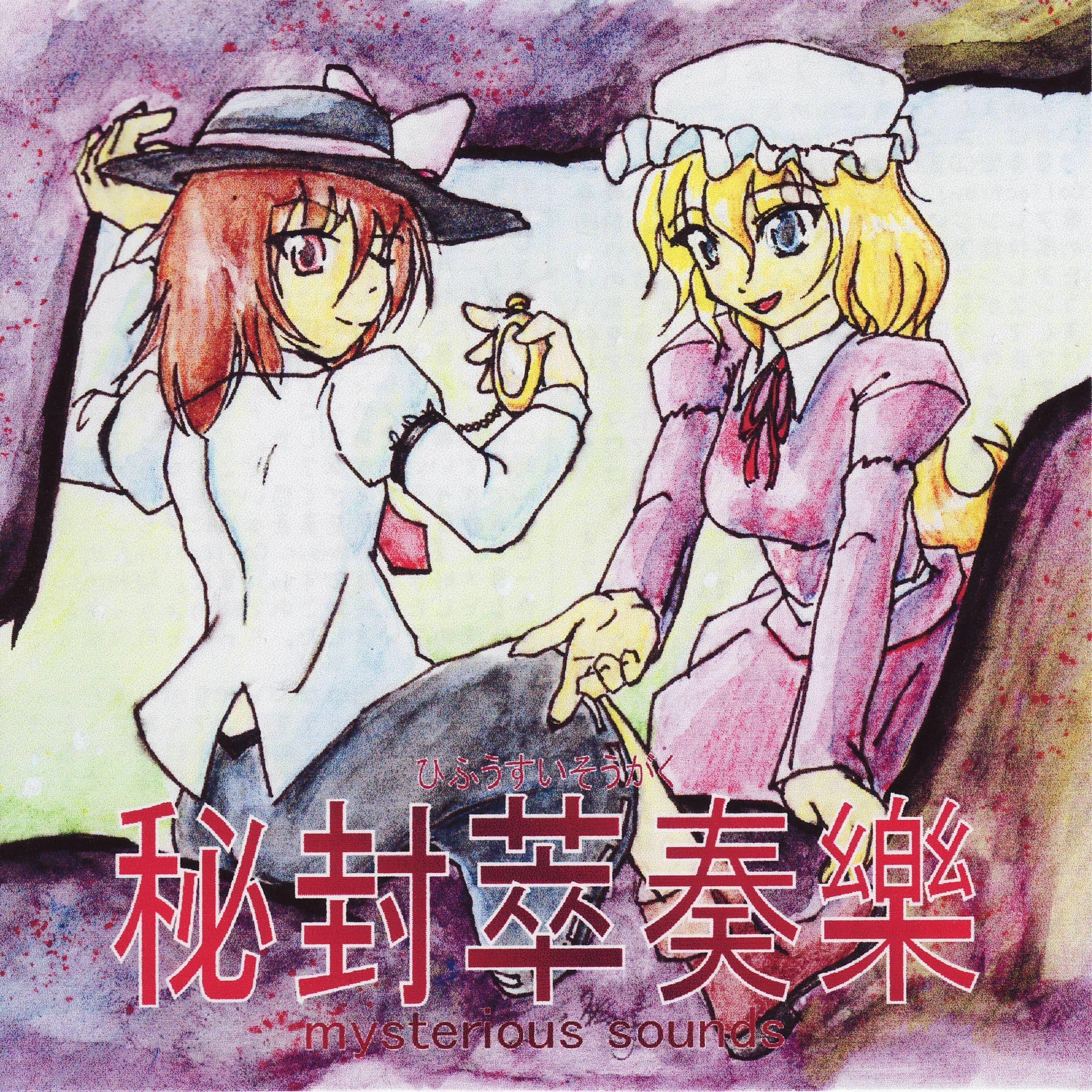 秘封萃奏樂 ～ mysterious sounds