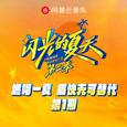 闪光的夏天第二季 第1期
